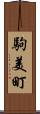 駒美町 Scroll