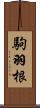 駒羽根 Scroll