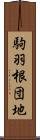駒羽根団地 Scroll