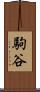 駒谷 Scroll