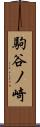 駒谷ノ崎 Scroll