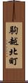 駒越北町 Scroll