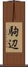 駒辺 Scroll