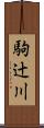 駒辻川 Scroll