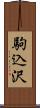 駒込沢 Scroll