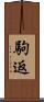 駒返 Scroll