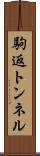 駒返トンネル Scroll