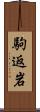 駒返岩 Scroll