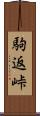 駒返峠 Scroll