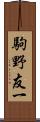 駒野友一 Scroll