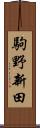 駒野新田 Scroll