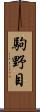 駒野目 Scroll