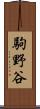 駒野谷 Scroll