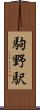 駒野駅 Scroll