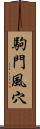 駒門風穴 Scroll