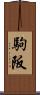 駒阪 Scroll