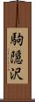 駒隠沢 Scroll