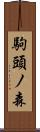 駒頭ノ森 Scroll