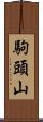 駒頭山 Scroll