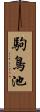 駒鳥池 Scroll