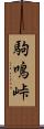 駒鳴峠 Scroll