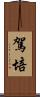 駕培 Scroll