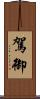 駕御 Scroll