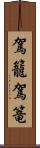 駕籠 Scroll
