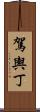 駕輿丁 Scroll