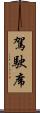 駕駛席 Scroll