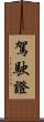 駕駛證 Scroll
