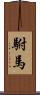 駙馬 Scroll