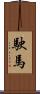 駛馬 Scroll