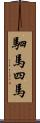 駟馬;四馬 Scroll