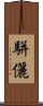 駢儷 Scroll