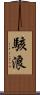 駭浪 Scroll