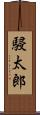 駸太郎 Scroll