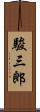駿三郎 Scroll