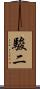 駿二 Scroll