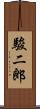駿二郎 Scroll