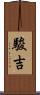 駿吉 Scroll