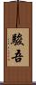 駿吾 Scroll
