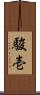 駿壱 Scroll