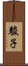 駿子 Scroll