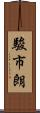 駿市朗 Scroll