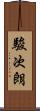 駿次朗 Scroll