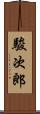 駿次郎 Scroll