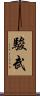 駿武 Scroll