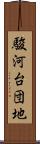 駿河台団地 Scroll