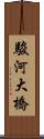 駿河大橋 Scroll